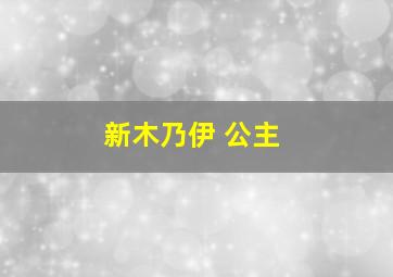 新木乃伊 公主